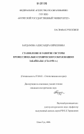 Бардамова, Александра Кирилловна. Становление и развитие системы профессионально-технического образования в Забайкалье: 1724-1958 гг.: дис. кандидат исторических наук: 07.00.02 - Отечественная история. Улан-Удэ. 2006. 234 с.