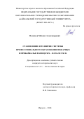 Васильев Михаил Александрович. Становление и развитие системы профессионального образования пожарных в Прибайкалье в конце XIX – начале XXI в.: дис. кандидат наук: 00.00.00 - Другие cпециальности. ФГАОУ ВО «Дальневосточный федеральный университет». 2025. 219 с.