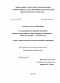 Аминов, Тахир Мажитович. Становление и развитие системы профессионального образования в Башкирии (начало XVII в. - до 1917 г.): дис. доктор педагогических наук: 13.00.01 - Общая педагогика, история педагогики и образования. Уфа. 2006. 401 с.