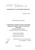 Гартман, Надежда Аркадьевна. Становление и развитие системы социальной защиты населения в субъекте Российской Федерации: На примере Челябинской области: дис. кандидат исторических наук: 07.00.02 - Отечественная история. Челябинск. 2000. 281 с.