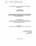 Бадренкова, Любовь Игоревна. Становление и развитие системы управления корпоративными отношениями в российской промышленности: дис. кандидат экономических наук: 08.00.05 - Экономика и управление народным хозяйством: теория управления экономическими системами; макроэкономика; экономика, организация и управление предприятиями, отраслями, комплексами; управление инновациями; региональная экономика; логистика; экономика труда. Москва. 2004. 188 с.