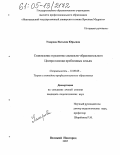 Умарова, Наталия Юрьевна. Становление и развитие социально-образовательного Центра помощи проблемным семьям: дис. кандидат педагогических наук: 13.00.08 - Теория и методика профессионального образования. Великий Новгород. 2005. 205 с.