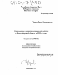 Чернов, Денис Владимирович. Становление и развитие социальной работы в Новосибирской области в 1990-е годы: дис. кандидат исторических наук: 07.00.02 - Отечественная история. Новосибирск. 2003. 209 с.