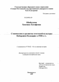 Шибзухова, Хамсина Хатифовна. Становление и развитие советской культуры Кабардино-Балкарии в 1920-х гг.: дис. кандидат исторических наук: 07.00.02 - Отечественная история. Владикавказ. 2009. 188 с.