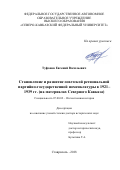 Туфанов Евгений Васильевич. Становление и развитие советской региональной партийно-государственной номенклатуры в 1921– 1939 гг. (на материалах Северного Кавказа): дис. доктор наук: 07.00.02 - Отечественная история. ФГАОУ ВО «Северо-Кавказский федеральный университет». 2019. 500 с.