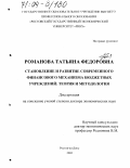 Романова, Татьяна Федоровна. Становление и развитие современного финансового механизма бюджетных учреждений: Теория и методология: дис. доктор экономических наук: 08.00.10 - Финансы, денежное обращение и кредит. Ростов-на-Дону. 2003. 352 с.