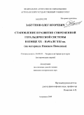 Закутнов, Олег Игоревич. Становление и развитие современной геральдической системы в конце XX - начале XXI вв.: на материале Нижнего Поволжья: дис. кандидат исторических наук: 24.00.01 - Теория и история культуры. Астрахань. 2009. 175 с.