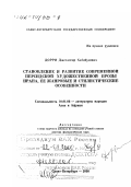 Дорри, Джехангир Хабибулович. Становление и развитие современной персидской художественной прозы Ирана, ее жанровые и стилистические особенности: дис. доктор филологических наук в форме науч. докл.: 10.01.06 - Литература народов Азии и Африки. Санкт-Петербург. 2000. 47 с.