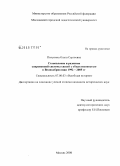 Полунина, Ольга Сергеевна. Становление и развитие современной системы связей с общественностью в Великобритании 1992-2005 гг.: дис. кандидат исторических наук: 07.00.03 - Всеобщая история (соответствующего периода). Москва. 2008. 166 с.