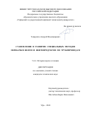 Токаренко Андрей Владимирович. Становление и развитие специальных методов перекачки нефти и нефтепродуктов по трубопроводам: дис. кандидат наук: 00.00.00 - Другие cпециальности. ФГБОУ ВО «Уфимский государственный нефтяной технический университет». 2024. 141 с.