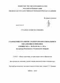 Гусарова, Юлия Васильевна. Становление и развитие среднего профессионального образования в Поволжье в конце XIX в.-начале 60-х гг. ХХ в (на примере Пензенской и Ульяновско й губерний): дис. кандидат педагогических наук: 13.00.01 - Общая педагогика, история педагогики и образования. Пенза. 2010. 220 с.