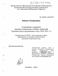 Ниезов, Тошмахмад. Становление и развитие средних специальных учебных заведений Таджикистана в предвоенные годы: 1924-1941 гг.: дис. кандидат исторических наук: 07.00.02 - Отечественная история. Худжанд. 2003. 193 с.