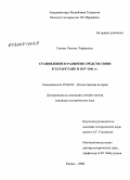 Гатина, Рахима Рафиковна. Становление и развитие средств связи в Татарстане в 1917-1941 гг.: дис. кандидат исторических наук: 07.00.02 - Отечественная история. Казань. 2008. 287 с.