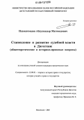 Исамагомедов, Абдулкадыр Магомедович. Становление и развитие судебной власти в Дагестане: Общетеоретические и историко-правовые вопросы: дис. кандидат юридических наук: 12.00.01 - Теория и история права и государства; история учений о праве и государстве. Махачкала. 2006. 207 с.