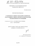 Мастобаев, Юрий Борисович. Становление и развитие технологий и технических средств добычи и химической переработки продукции скважин морских месторождений: дис. кандидат технических наук: 07.00.10 - История науки и техники. Уфа. 2005. 195 с.