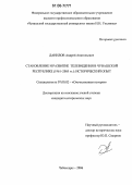 Данилов, Андрей Анатольевич. Становление и развитие телевидения в Чувашской Республике (1961-2005 гг.): исторический опыт: дис. кандидат исторических наук: 07.00.02 - Отечественная история. Чебоксары. 2006. 283 с.