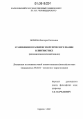 Беляева, Виктория Евгеньевна. Становление и развитие теоретического знания в лингвистике: Метаэпистемологический анализ: дис. кандидат философских наук: 09.00.01 - Онтология и теория познания. Саратов. 2005. 163 с.