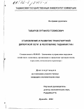 Таваров, Лутфило Толибович. Становление и развитие транспортной дилерской сети в Республике Таджикистан: дис. кандидат экономических наук: 08.00.05 - Экономика и управление народным хозяйством: теория управления экономическими системами; макроэкономика; экономика, организация и управление предприятиями, отраслями, комплексами; управление инновациями; региональная экономика; логистика; экономика труда. Душанбе. 2002. 162 с.