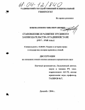 Бобокалонов, Гоиб Мерганович. Становление и развитие трудового законодательства в Таджикистане: 1917-1940 годы: дис. кандидат юридических наук: 12.00.01 - Теория и история права и государства; история учений о праве и государстве. Душанбе. 2004. 198 с.