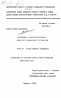 Ключко, Евгений Семенович. Становление и развитие целостности советского общенародного государства: дис. кандидат философских наук: 09.00.02 - Теория научного социализма и коммунизма. Харьков. 1984. 187 с.