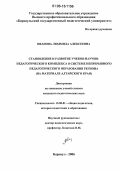 Иванова, Людмила Алексеевна. Становление и развитие учебно-научно-педагогического комплекса в системе непрерывного педагогического образования региона: На материале Алтайского края: дис. кандидат педагогических наук: 13.00.01 - Общая педагогика, история педагогики и образования. Барнаул. 2006. 158 с.