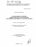 Ошроев, Рубен Германович. Становление и развитие университетского образования Кабардино-Балкарии в XX-нач. XXI в.: дис. кандидат исторических наук: 07.00.02 - Отечественная история. Нальчик. 2004. 207 с.