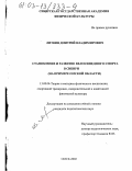 Литвин, Дмитрий Владимирович. Становление и развитие велосипедного спорта в Сибири: На примере Омской области: дис. кандидат педагогических наук: 13.00.04 - Теория и методика физического воспитания, спортивной тренировки, оздоровительной и адаптивной физической культуры. Омск. 2002. 262 с.