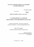 Мирзаханян, Лерник Сергеевич. Становление и развитие венчурного предпринимательства: дис. кандидат экономических наук: 08.00.05 - Экономика и управление народным хозяйством: теория управления экономическими системами; макроэкономика; экономика, организация и управление предприятиями, отраслями, комплексами; управление инновациями; региональная экономика; логистика; экономика труда. Ставрополь. 2010. 193 с.