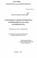 Цуканова, Марина Игоревна. Становление и развитие воронежского радиовещания 1925-1991 годов: на примере ВГТРК: дис. кандидат филологических наук: 10.01.10 - Журналистика. Воронеж. 2007. 182 с.