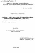 Агулина, Светлана Вячеславовна. Становление и развитие воспитательно-благотворительных учреждений для детей в России, середина ХIX - начало ХХ вв.: дис. кандидат педагогических наук: 13.00.01 - Общая педагогика, история педагогики и образования. Москва. 1996. 200 с.