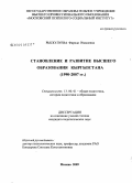 Рыскулуева, Фарида Имашевна. Становление и развитие высшего образования Кыргызстана: 1990-2007 гг.: дис. кандидат педагогических наук: 13.00.01 - Общая педагогика, история педагогики и образования. Москва. 2009. 175 с.