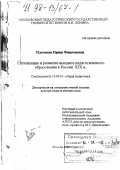 Плетнева, Ирина Финогеновна. Становление и развитие высшего педагогического образования в России XIX века: дис. доктор педагогических наук: 13.00.01 - Общая педагогика, история педагогики и образования. Москва. 1997. 303 с.