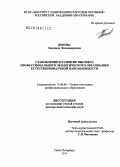 Попова, Людмила Владимировна. Становление и развитие высшего профессионального экологического образования естественнонаучной направленности: дис. кандидат наук: 13.00.08 - Теория и методика профессионального образования. Санкт-Петербург. 2014. 399 с.