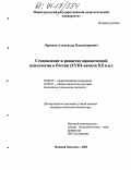 Лариков, Александр Владимирович. Становление и развитие юридической психологии в России: XVIII - начало XX вв.: дис. кандидат психологических наук: 19.00.01 - Общая психология, психология личности, история психологии. Нижний Новгород. 2004. 195 с.