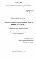 Князькина, Татьяна Анатольевна. Становление и развитие здравоохранения на Камчатке в период с 1917 г. по 1991 г.: дис. кандидат исторических наук: 07.00.02 - Отечественная история. Петропавловск-Камчатский. 2007. 173 с.