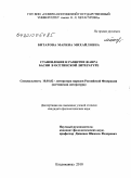 Битарова, Марина Михайловна. Становление и развитие жанра басни в осетинской литературе: дис. кандидат филологических наук: 10.01.02 - Литература народов Российской Федерации (с указанием конкретной литературы). Владикавказ. 2010. 176 с.