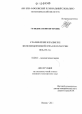 Гулидова, Юлия Игоревна. Становление и развитие железнодорожной отрасли в России 1836-1914 гг.: дис. кандидат экономических наук: 08.00.01 - Экономическая теория. Москва. 2011. 194 с.