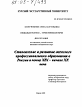 Косетченкова, Елена Анатольевна. Становление и развитие женского профессионального образования в России в конце XIX - начале XX века: дис. кандидат исторических наук: 07.00.02 - Отечественная история. Курск. 2005. 233 с.