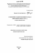 Верещак, Светлана Борисовна. Становление и развитие жилищного права в Советской России: 1917-1991 гг. : историко-правовой аспект: дис. кандидат юридических наук: 12.00.01 - Теория и история права и государства; история учений о праве и государстве. Чебоксары. 2006. 219 с.