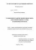 Балдухаева, Инна Иосифовна. Становление и развитие зимних видов спорта в Восточной Сибири в XX веке: на примере Иркутской области: дис. кандидат педагогических наук: 13.00.04 - Теория и методика физического воспитания, спортивной тренировки, оздоровительной и адаптивной физической культуры. Улан-Удэ. 2010. 194 с.