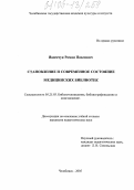 Якимчук, Роман Павлович. Становление и современное состояние медицинских библиотек: дис. кандидат педагогических наук: 05.25.03 - Библиотековедение, библиографоведение и книговедение. Челябинск. 2005. 223 с.