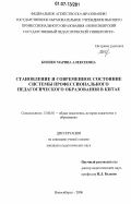 Боенко, Марина Алексеевна. Становление и современное состояние системы профессионального педагогического образования в Китае: дис. кандидат педагогических наук: 13.00.01 - Общая педагогика, история педагогики и образования. Новосибирск. 2006. 236 с.