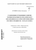 Кутявина, Любовь Леонидовна. Становление и тенденции развития теории и практики математического образования в классической гимназии в России в середине XIX - начале XX века: дис. кандидат педагогических наук: 13.00.01 - Общая педагогика, история педагогики и образования. Ижевск. 2010. 209 с.