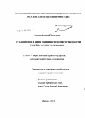 Яковлев, Артемий Эдгардович. Становление и виды юридической ответственности судей в России XY-XIX веков: дис. кандидат юридических наук: 12.00.01 - Теория и история права и государства; история учений о праве и государстве. Москва. 2011. 196 с.