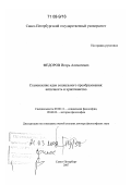 Федоров, Игорь Алексеевич. Становление идеи социального преобразования: античность и христианство: дис. доктор философских наук: 09.00.11 - Социальная философия. Санкт-Петербург. 2007. 486 с.