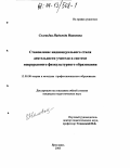 Соловьева, Надежда Ивановна. Становление индивидуального стиля деятельности учителя в системе непрерывного физкультурного образования: дис. кандидат педагогических наук: 13.00.08 - Теория и методика профессионального образования. Ярославль. 2003. 168 с.