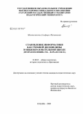 Минныханова, Альфира Мазитовна. Становление информатики как учебной дисциплины в общеобразовательной школе: вторая половина XX - начало XXI в.: дис. кандидат педагогических наук: 13.00.01 - Общая педагогика, история педагогики и образования. Казань. 2009. 281 с.