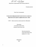 Кизик, Ольга Александровна. Становление информационной компетентности учащихся в образовательном процессе профессионального лицея: дис. кандидат педагогических наук: 13.00.01 - Общая педагогика, история педагогики и образования. Петрозаводск. 2004. 159 с.