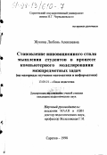 Жукова, Любовь Алексеевна. Становление инновационного стиля мышления студентов в процессе компьютерного моделирования межпредметных задач: На материале изучения математики и информатики: дис. кандидат педагогических наук: 13.00.01 - Общая педагогика, история педагогики и образования. Саратов. 1998. 173 с.