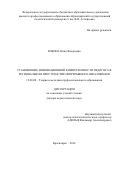 Ильина Нина Федоровна. Становление инновационной компетентности педагога в региональном пространстве непрерывного образования: дис. доктор наук: 13.00.08 - Теория и методика профессионального образования. ФГБОУ ВО «Красноярский государственный педагогический университет им. В.П. Астафьева». 2014. 361 с.